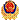 公安备案